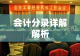 工会经费会计分录详解解析