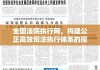 全国法院执行网，构建公正高效司法执行体系的探索与实践