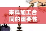 来料加工合同的重要性及应用解析