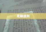 无期徒刑实际服刑年限深度解析