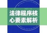 刑事诉讼法学，探究法律程序的关键要素与核心要素解析