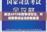 解读2013年民事诉讼法，开启民事诉讼法的新篇章