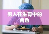 男人在生育中的角色与责任探讨