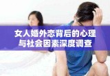 女人婚外恋背后的心理与社会因素深度调查