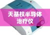 天基权半导体治疗仪，引领医疗科技新纪元