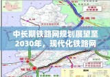 中长期铁路网规划展望至2030年，现代化铁路网络推动经济社会发展