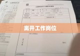 个人原因辞职信提交，决定离开工作岗位