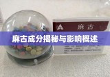 麻古成分揭秘与影响概述