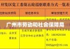 广州市劳动和社会保障局的职责与贡献概览