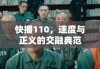 快播110，速度与正义的交融典范