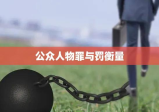 吴亦凡刑期揭晓，法律天平下的公众人物罪与罚衡量