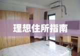 永靖租房全方位指南，探寻理想住所的必备手册