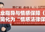 武汉离婚律师咨询，专业指导与情感保障