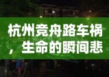 杭州竞舟路车祸，生命的瞬间悲剧