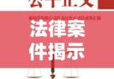 法律案件揭示公正公平司法实践的重要性