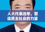 人大代表选举，塑造民主社会的力量与担当