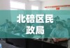 北碚区民政局，民生服务的坚实后盾力量