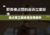 侵占罪立案标准深度解析