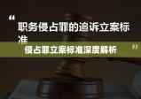 侵占罪立案标准深度解析