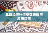 北京经济补偿基数详解与应用指南