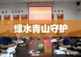 华东环境保护督查中心，绿水青山的坚定守护者