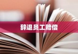 辞退员工赔偿背后的法律、道义与企业管理之微妙平衡之道