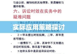 诉讼时效抗辩权的深度解读及其在实际应用中的策略探讨