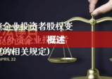 外商投资企业投资者股权变更规定概述