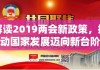 解读2019两会新政策，推动国家发展迈向新台阶