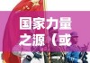 新时代青年选择，网上报名参军与国家力量之源的紧密相连