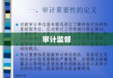 审计监督的基本概念、作用及其重要性解析