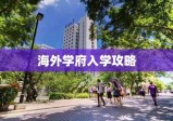 深度解析出国留学条件，迈向海外学府大门的攻略