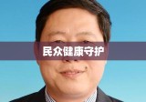 宁波卫生局，民众健康的坚实守护者