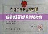 个体工商户营业执照年检所需资料详解及流程指南