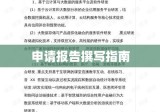 申请报告撰写指南，从标题到内容的全面构建策略