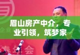 眉山房产中介，专业引领，筑梦家园服务