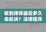 收到律师函后多久会起诉？法律程序深度解析