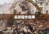 农村宅基地赔偿政策解读与实际操作指南