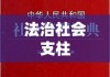 民典法，法治社会的基石支柱