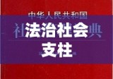 民典法，法治社会的基石支柱