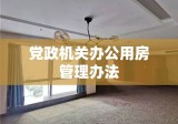 党政机关办公用房管理办法，效率与资源节约的双重保障策略标题，党政机关办公用房管理新法，保障效率与节约资源并行之道