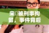 宋喆被刑事拘留，事件背后的真相与启示