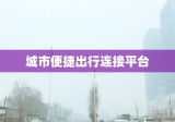 长春出租车网，城市便捷出行连接平台