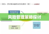 商业银行中间业务的拓展、创新与风险管理策略探讨