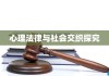 自恋刑事，心理、法律与社会交织的探究