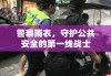 警察雨衣，守护公共安全的第一线战士