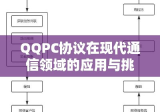 QQPC协议在现代通信领域的应用与挑战探究