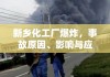 新乡化工厂爆炸，事故原因、影响与应对策略