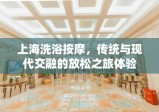 上海洗浴按摩，传统与现代交融的放松之旅体验