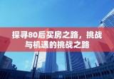 探寻80后买房之路，挑战与机遇的挑战之路